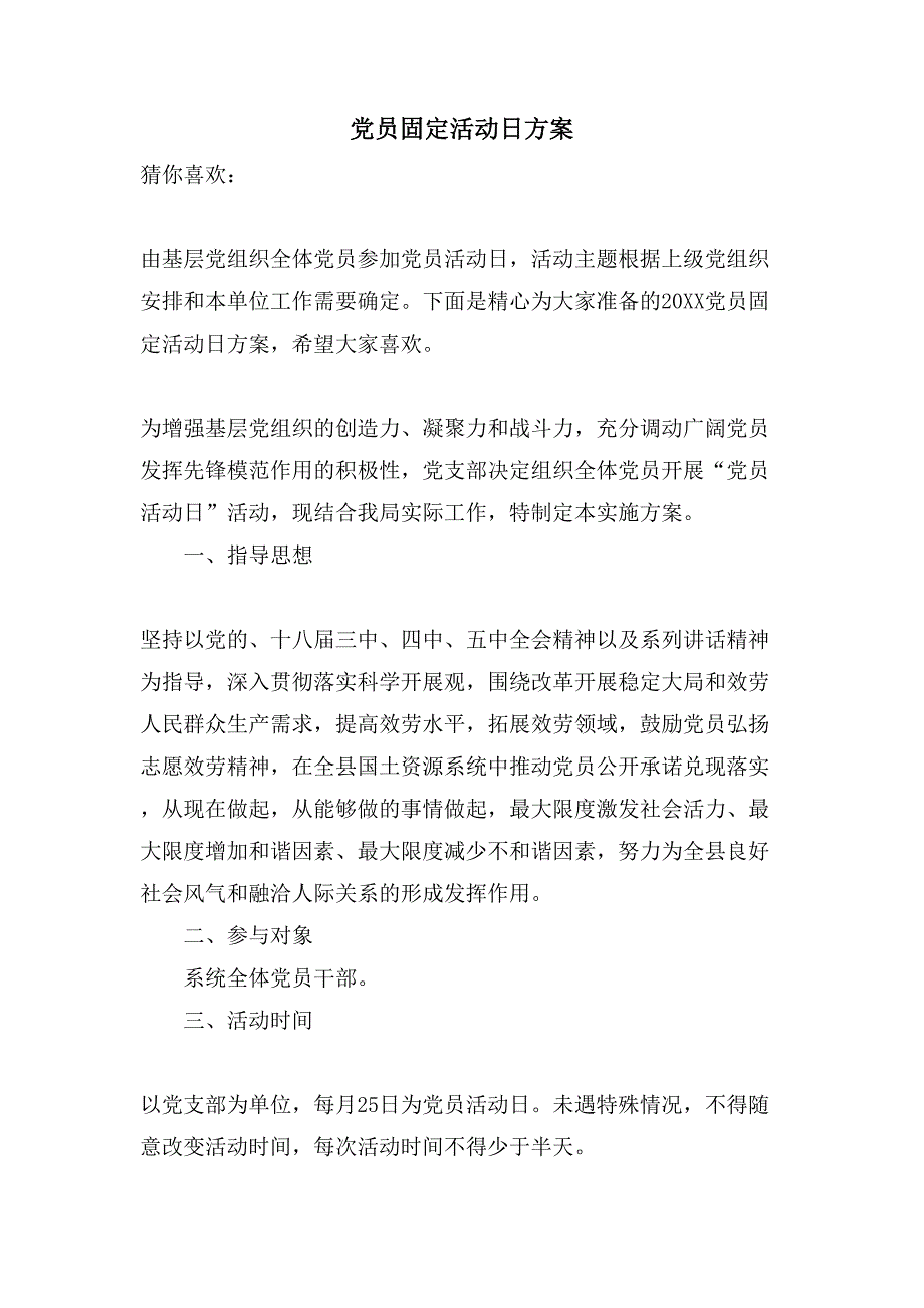 党员固定活动日计划_第1页