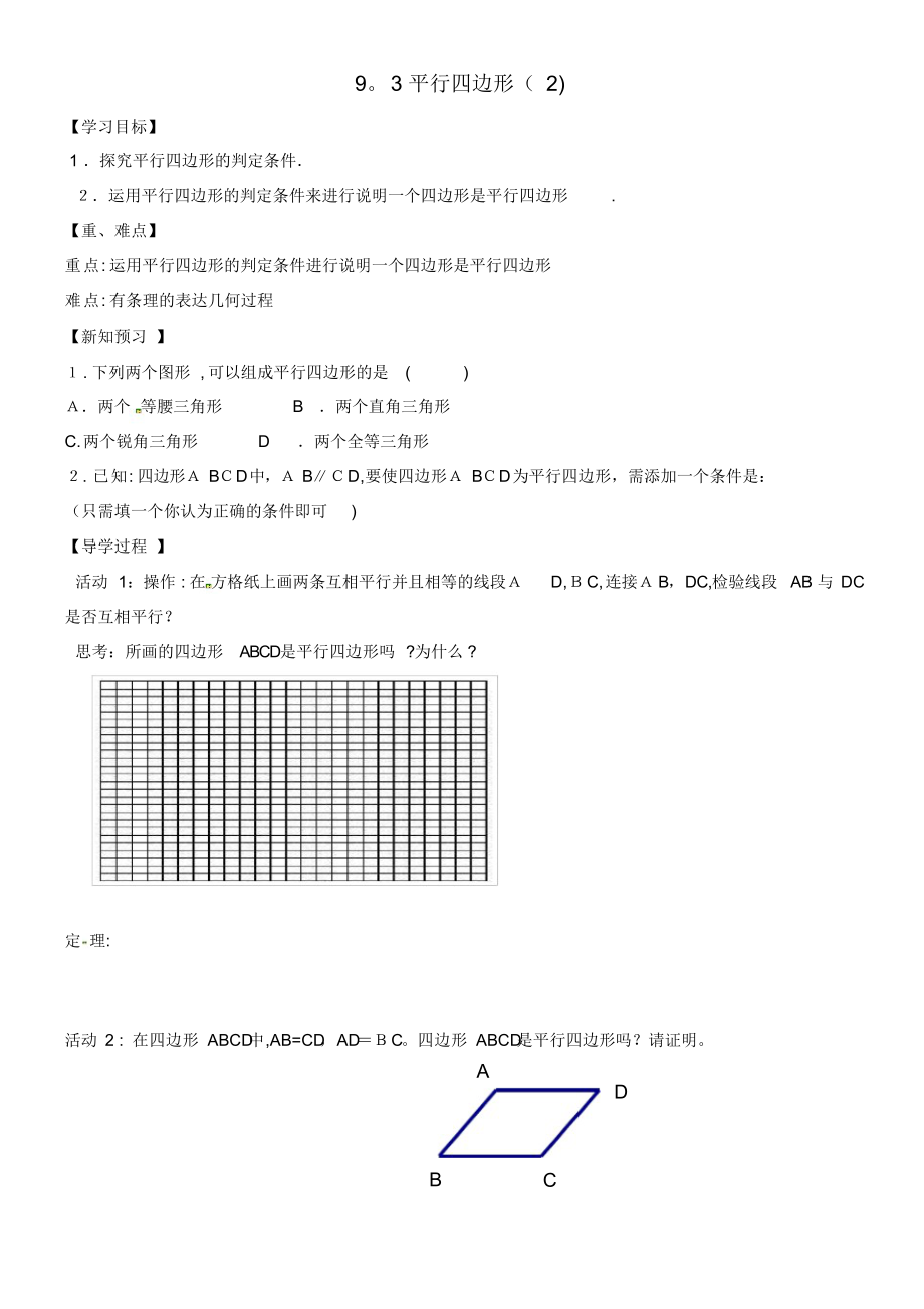 八年级数学下册9.3平行四边形学案2(无答案)苏科版(2021-2022学年)（精编版）_第1页