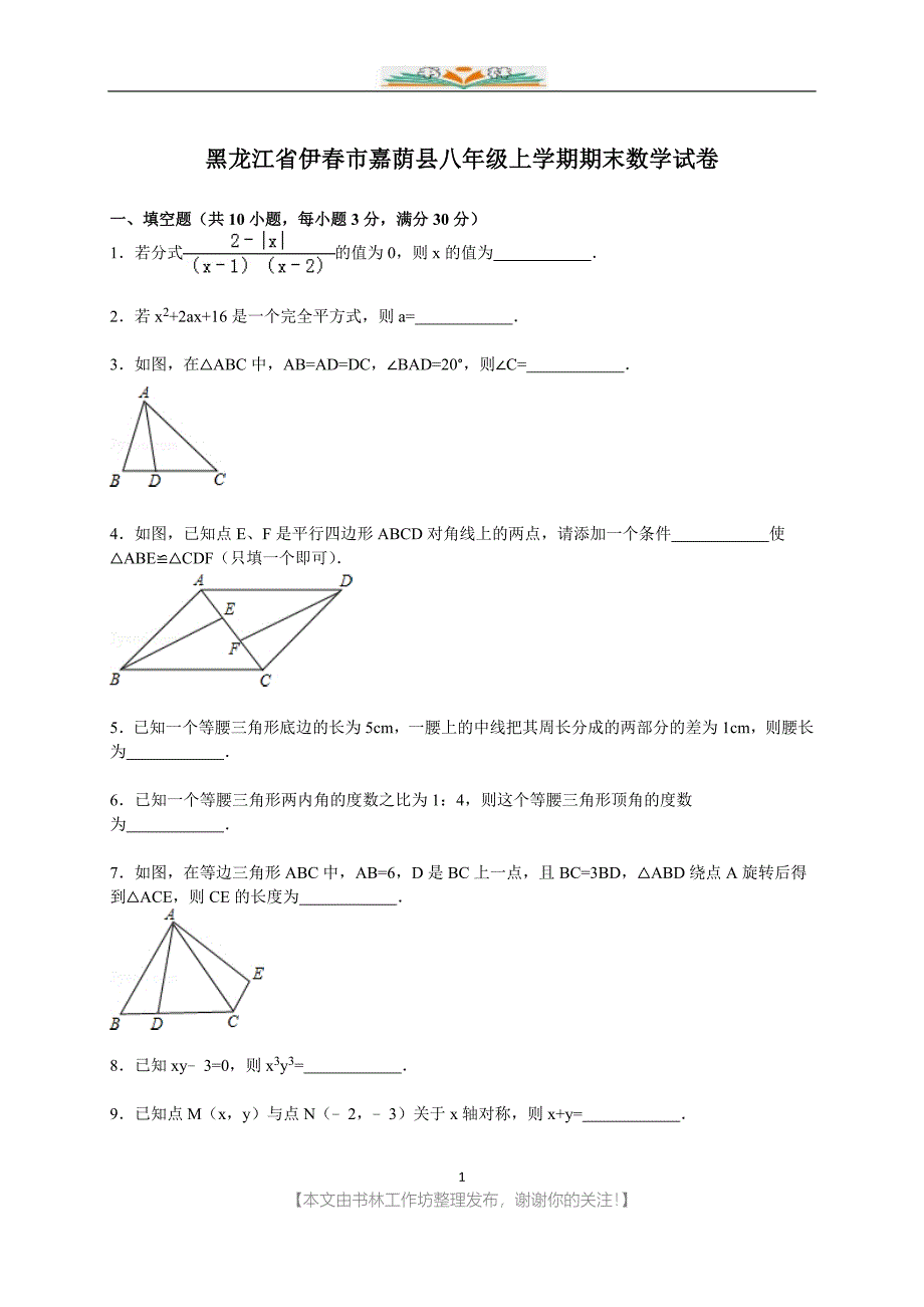 伊春市嘉荫县八年级上期末数学试卷【解析版】.doc_第1页