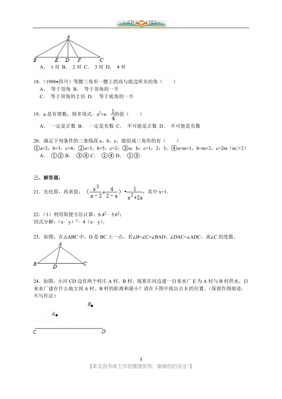 伊春市嘉荫县八年级上期末数学试卷【解析版】.doc_第3页