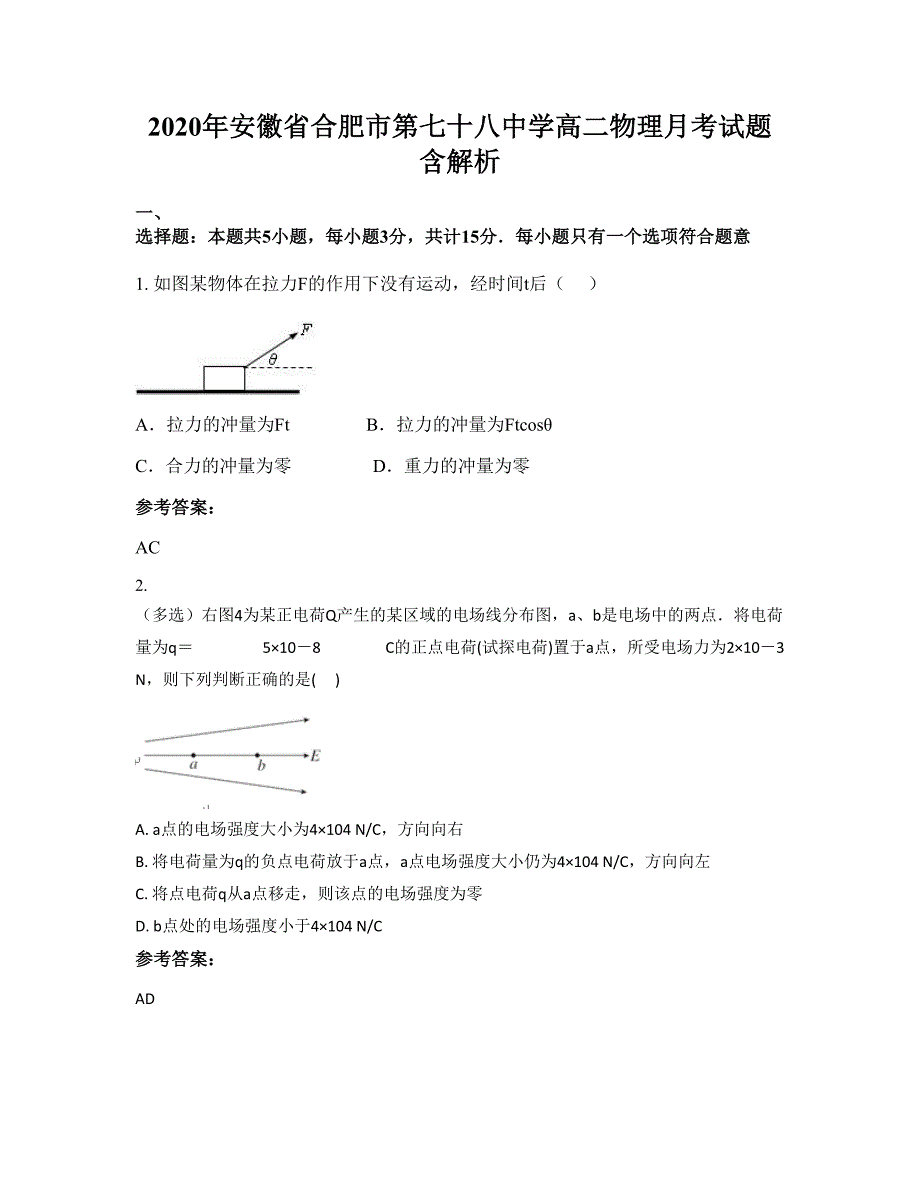 2020年安徽省合肥市第七十八中学高二物理月考试题含解析_第1页