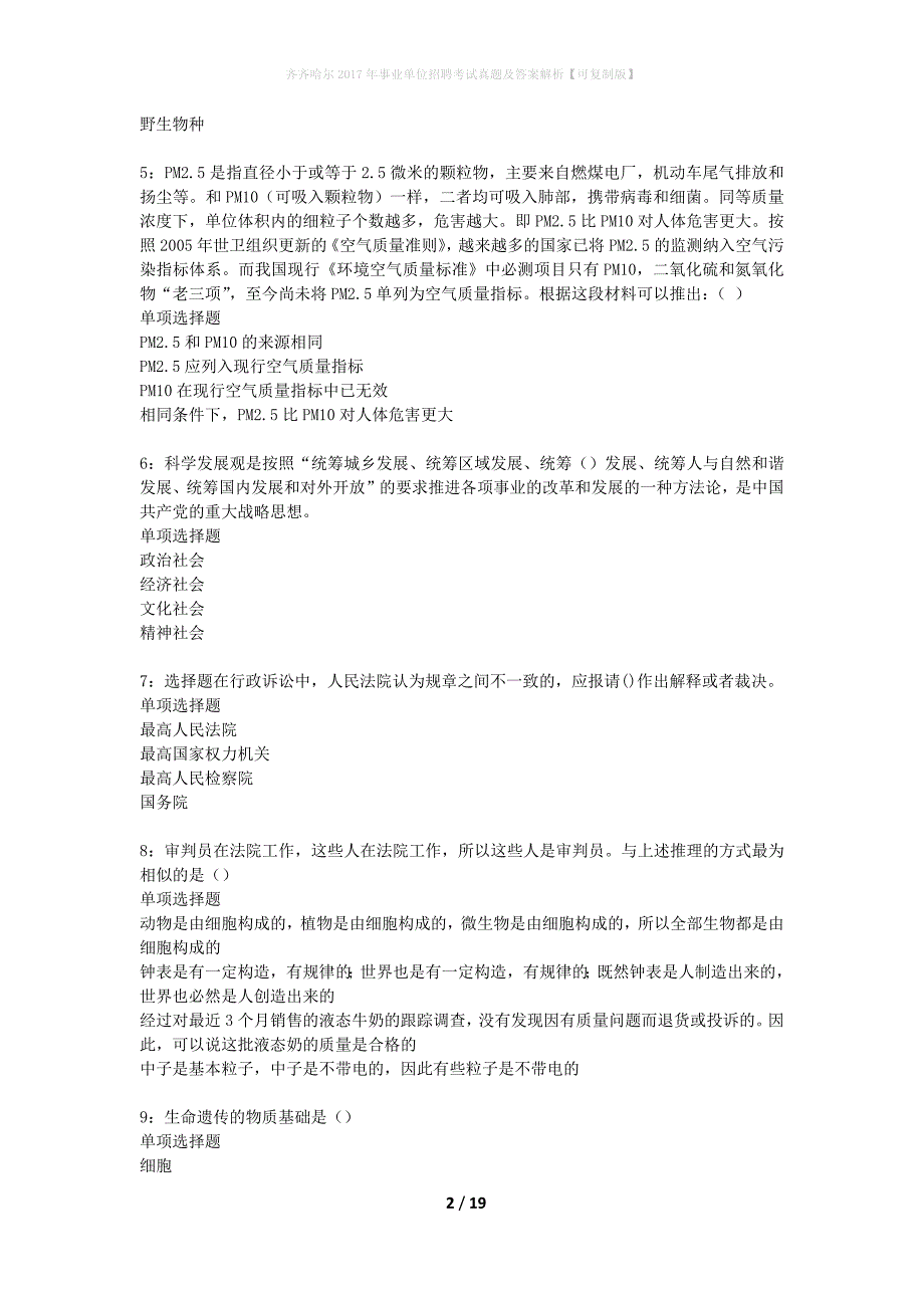 齐齐哈尔2017年事业单位招聘考试真题及答案解析可复制版】_1_第2页