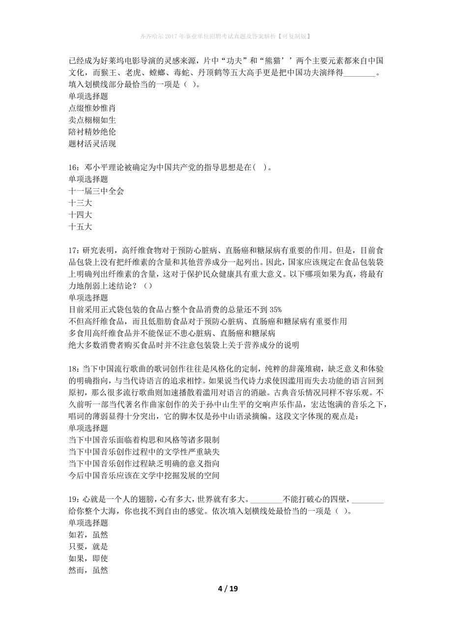 齐齐哈尔2017年事业单位招聘考试真题及答案解析可复制版】_1_第4页