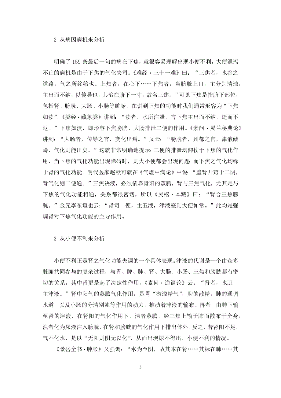 伤寒论肠鸣下利【《伤寒论》误下后下利“复不止者-当利其小便”之我见】_第3页