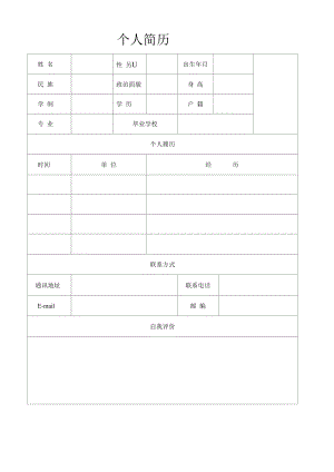 个人简历模板空白表格()-表格个人简历