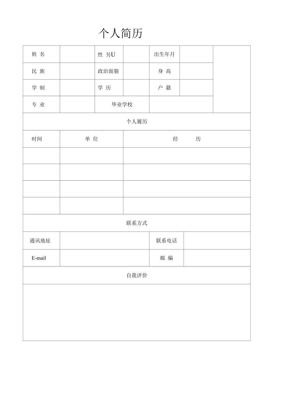 个人简历模板空白表格()-表格个人简历_第1页