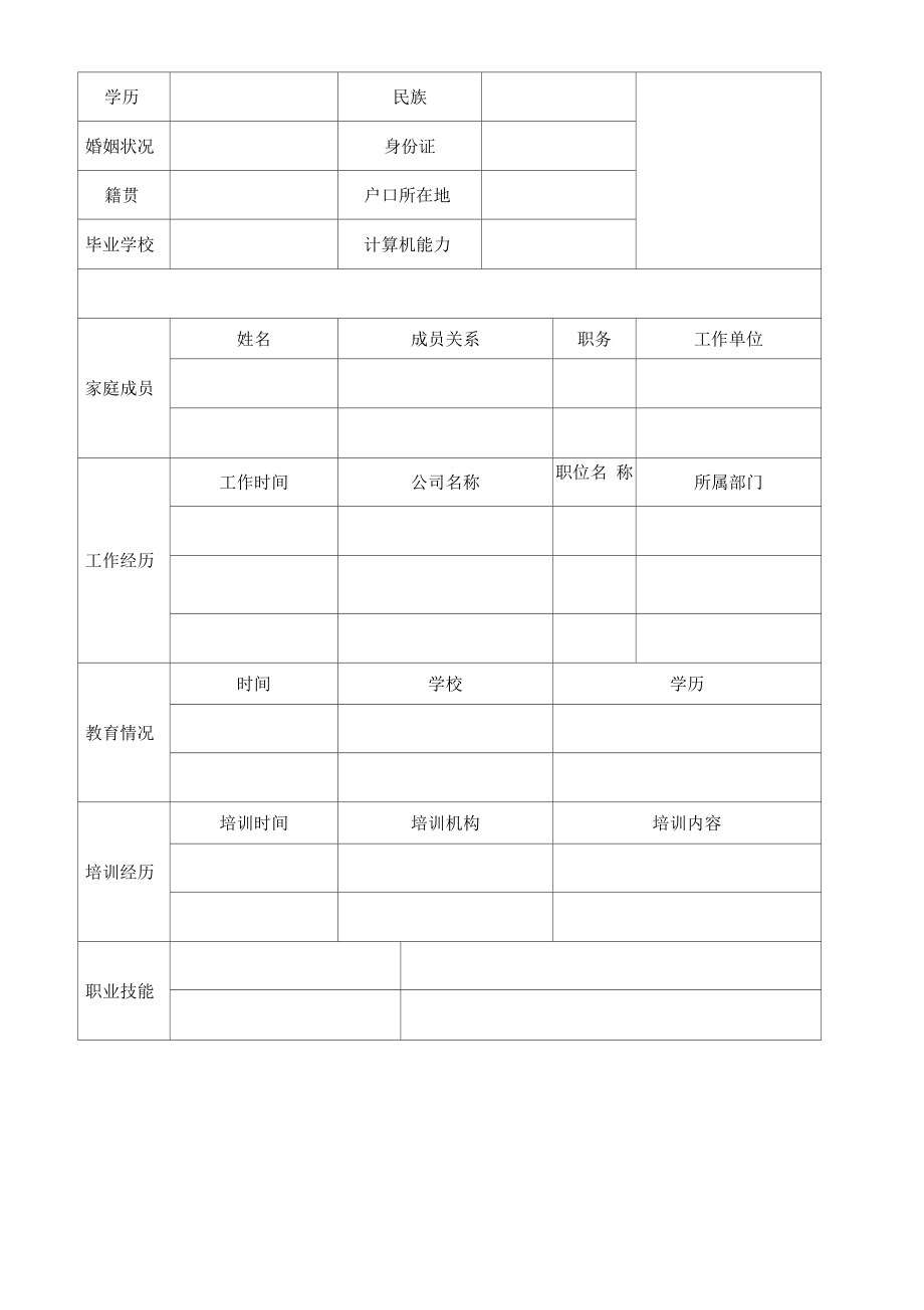 个人简历模板空白表格()-表格个人简历_第4页