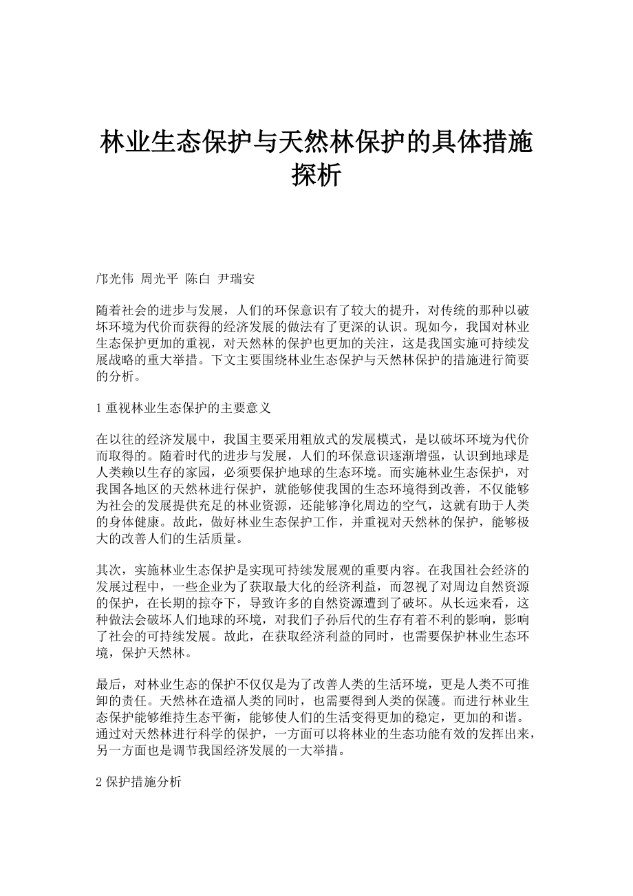 林业生态保护与天然林保护的具体措施探析_第1页