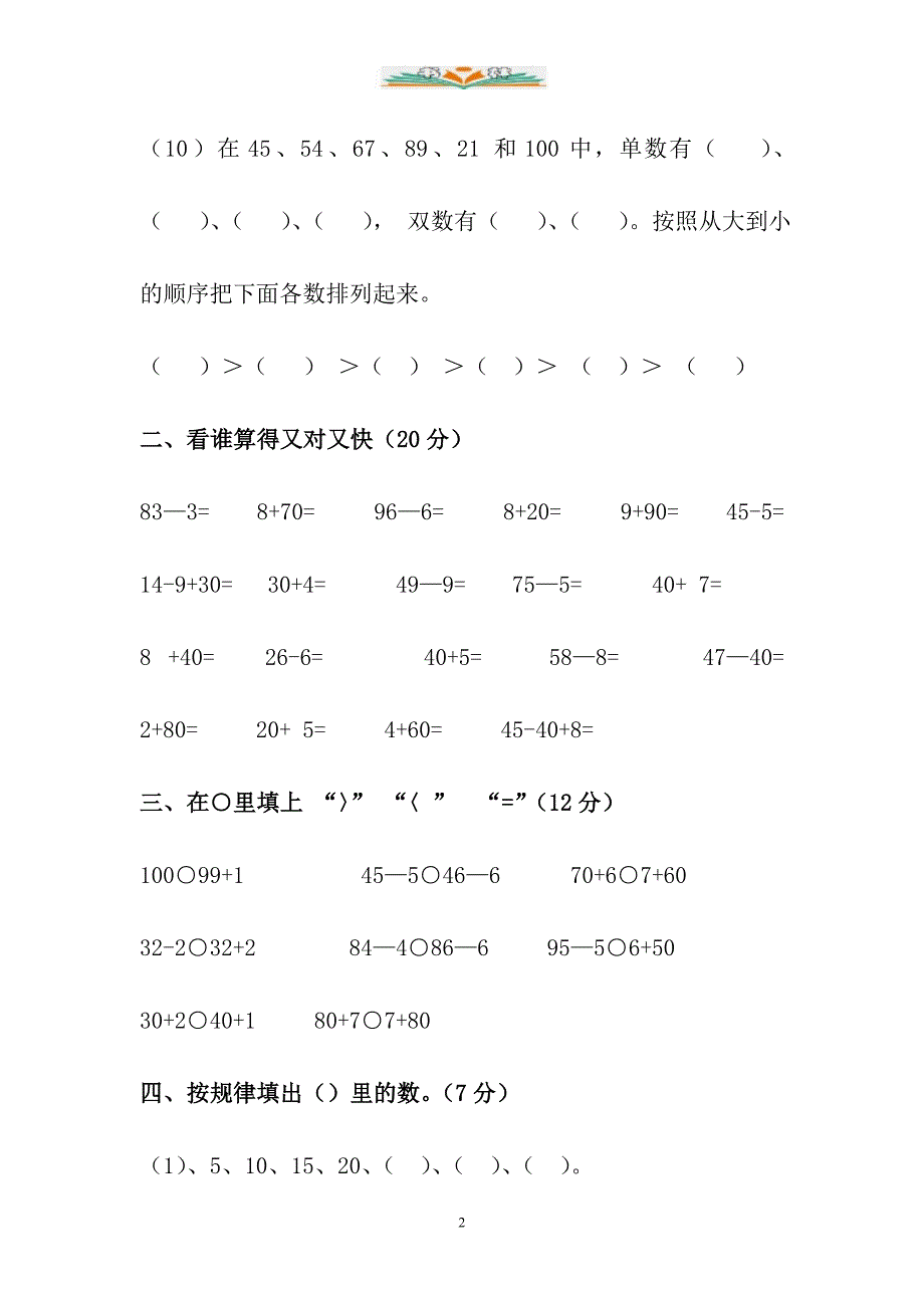 苏教版一年级数学下册第一次月考试卷.doc_第2页