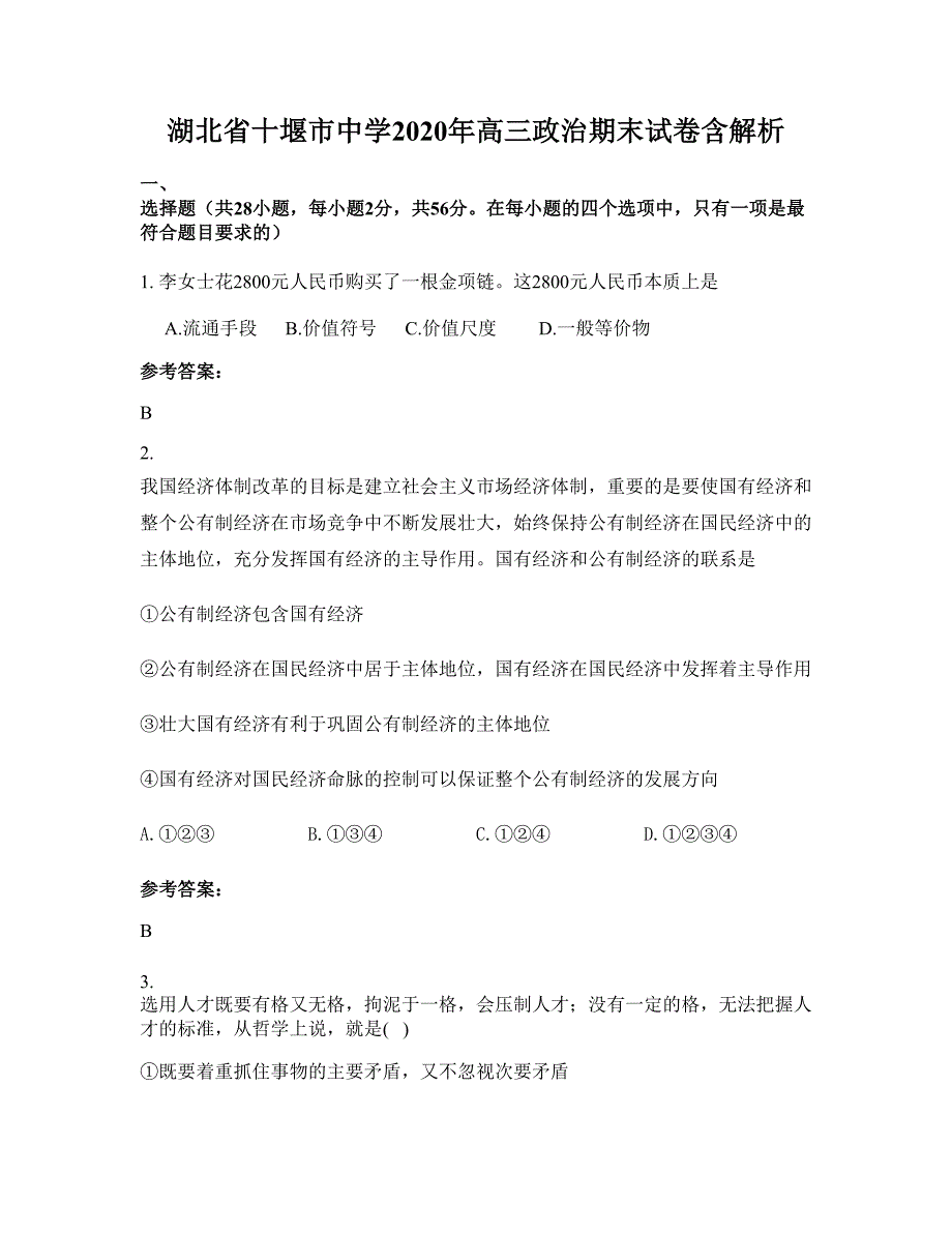 湖北省十堰市中学2020年高三政治期末试卷含解析_第1页