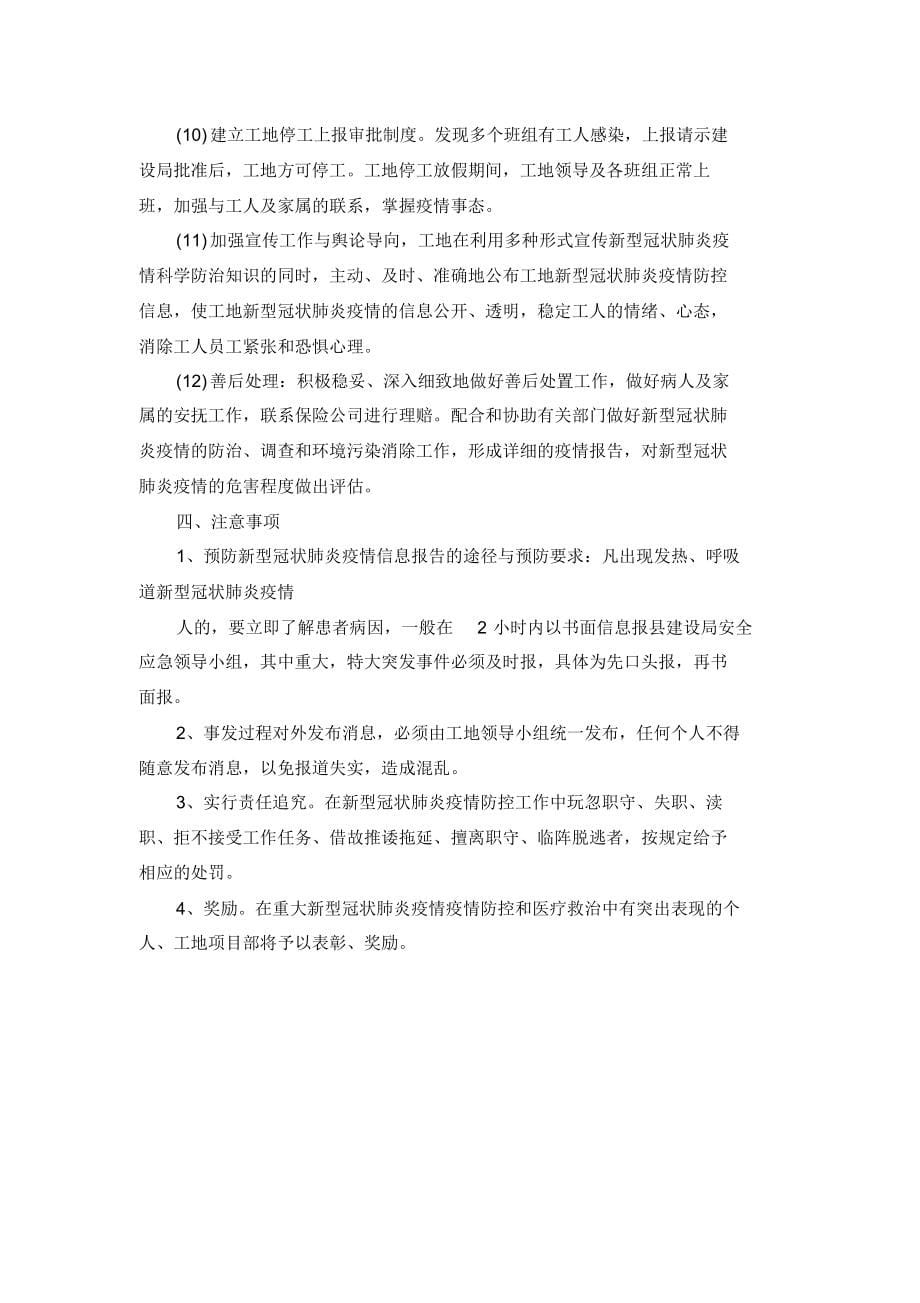 建筑工地疫情防控措施方案(预案)(20210707154241)_第5页