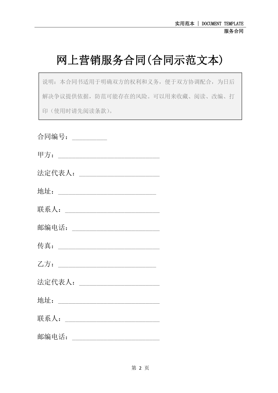 2021新版网上营销服务合同(合同示范文本)_第2页