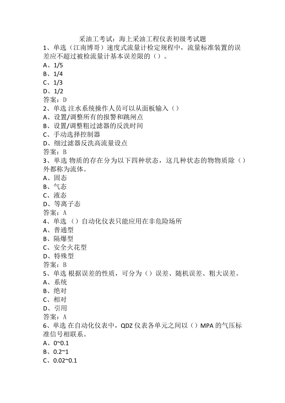 采油工考试：海上采油工程仪表初级考试题_第1页