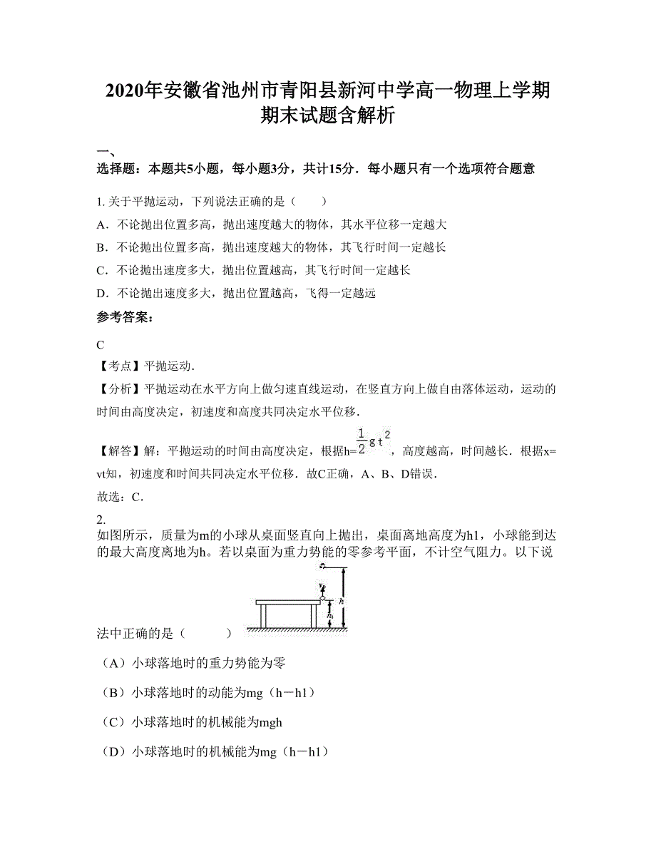 2020年安徽省池州市青阳县新河中学高一物理上学期期末试题含解析_第1页