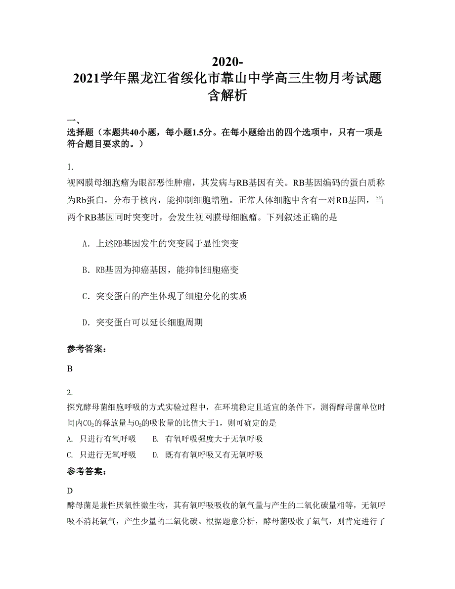 2020-2021学年黑龙江省绥化市靠山中学高三生物月考试题含解析_第1页