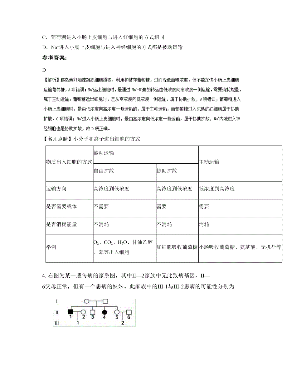 2020年广东省深圳市华强职业技术学校高二生物上学期期末试题含解析_第2页