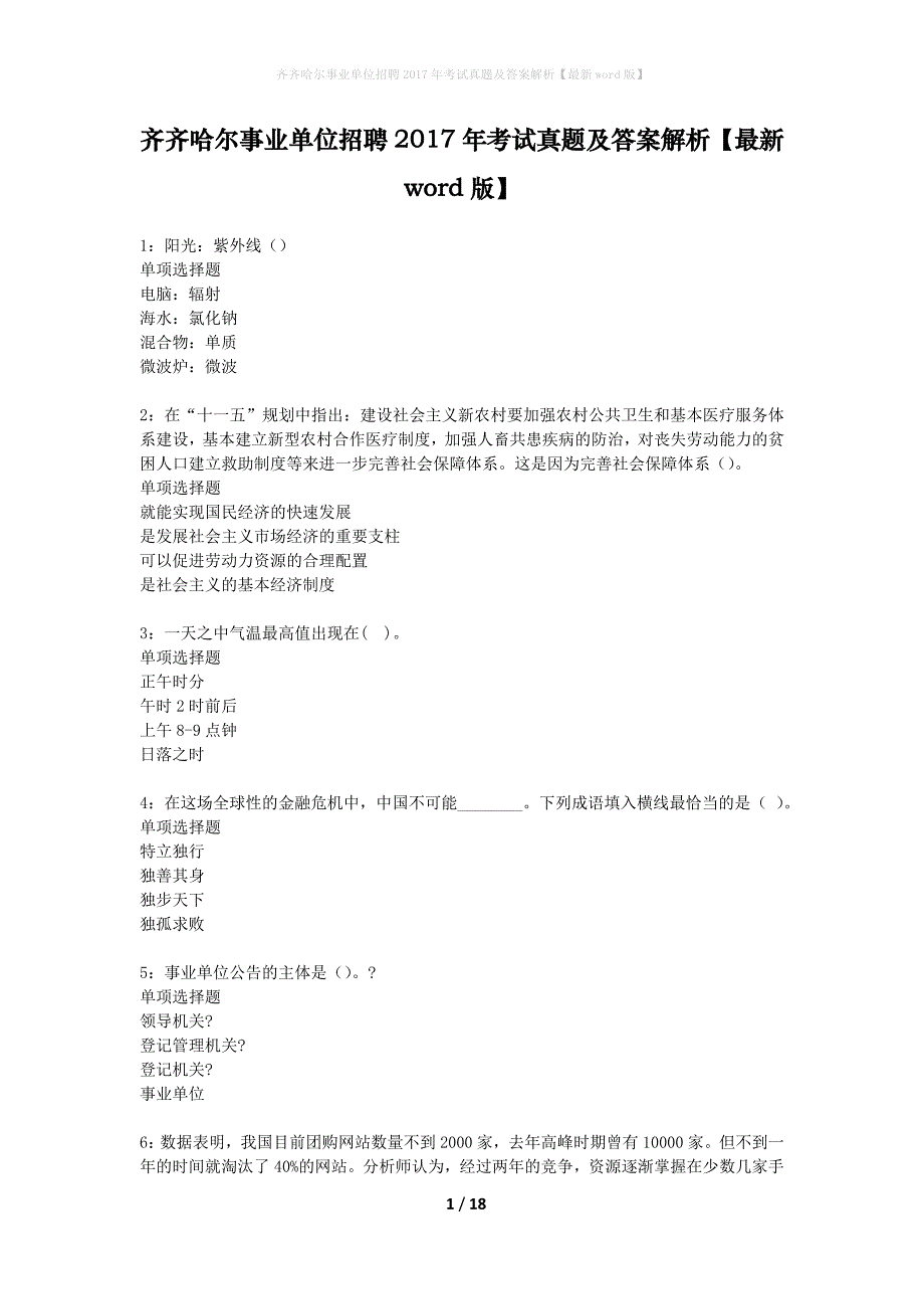 齐齐哈尔事业单位招聘2017年考试真题及答案解析最新word版】_第1页