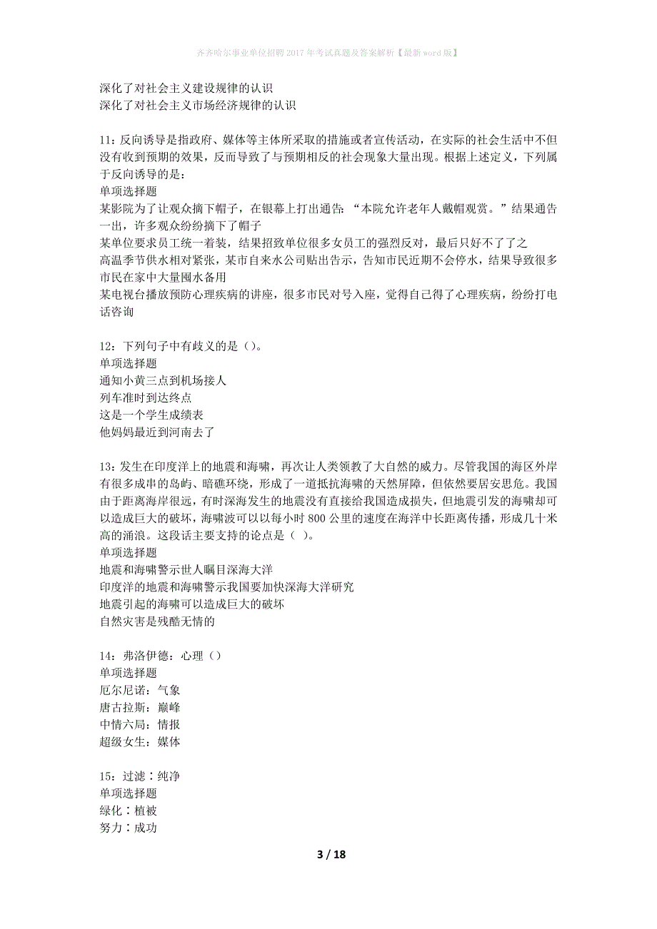 齐齐哈尔事业单位招聘2017年考试真题及答案解析最新word版】_第3页