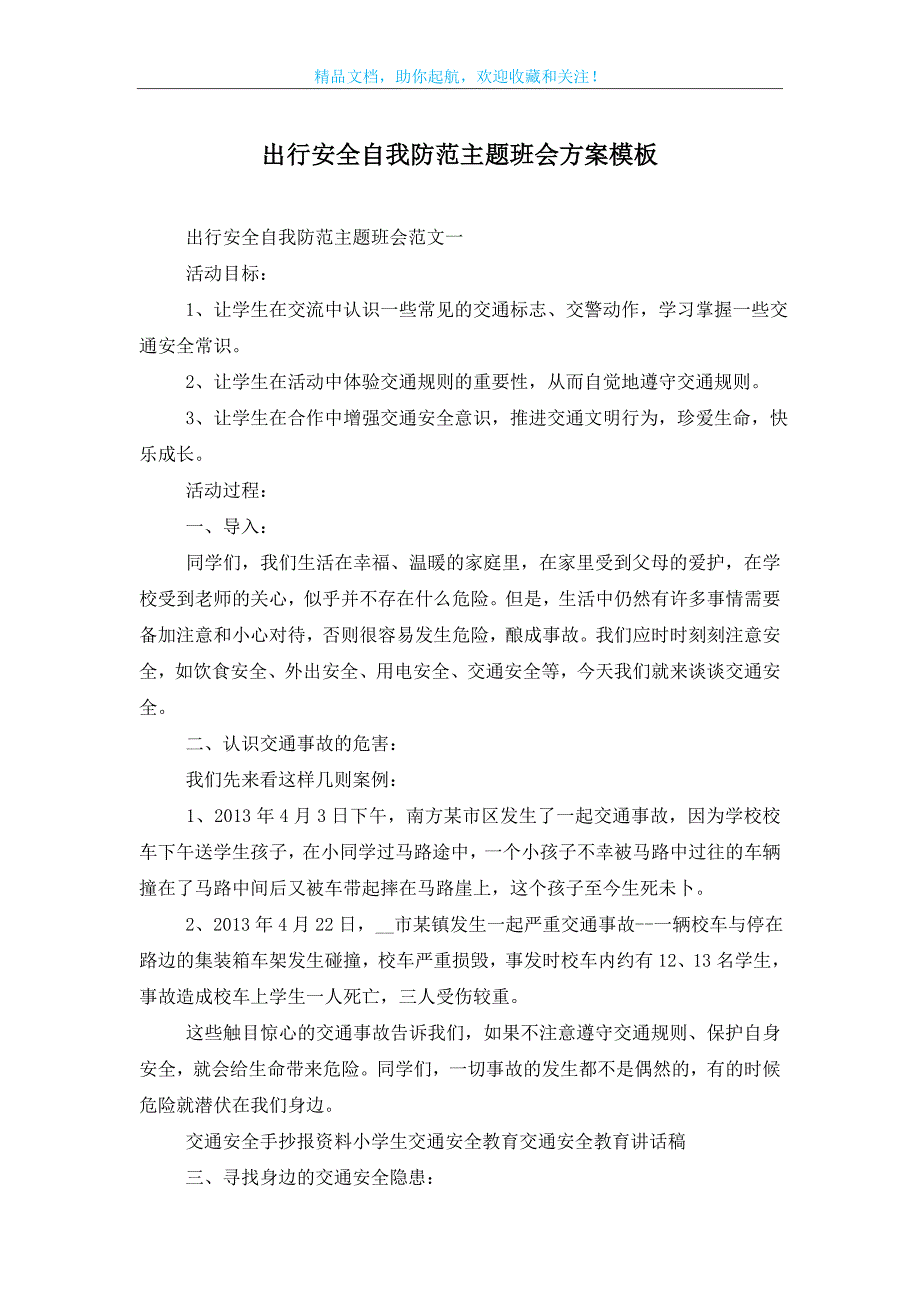 出行安全自我防范主题班会方案模板_第1页