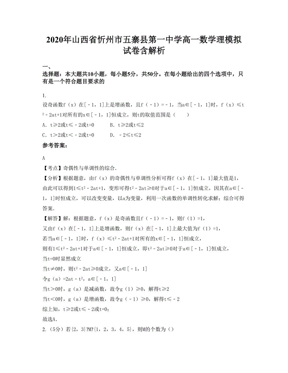 2020年山西省忻州市五寨县第一中学高一数学理模拟试卷含解析_第1页