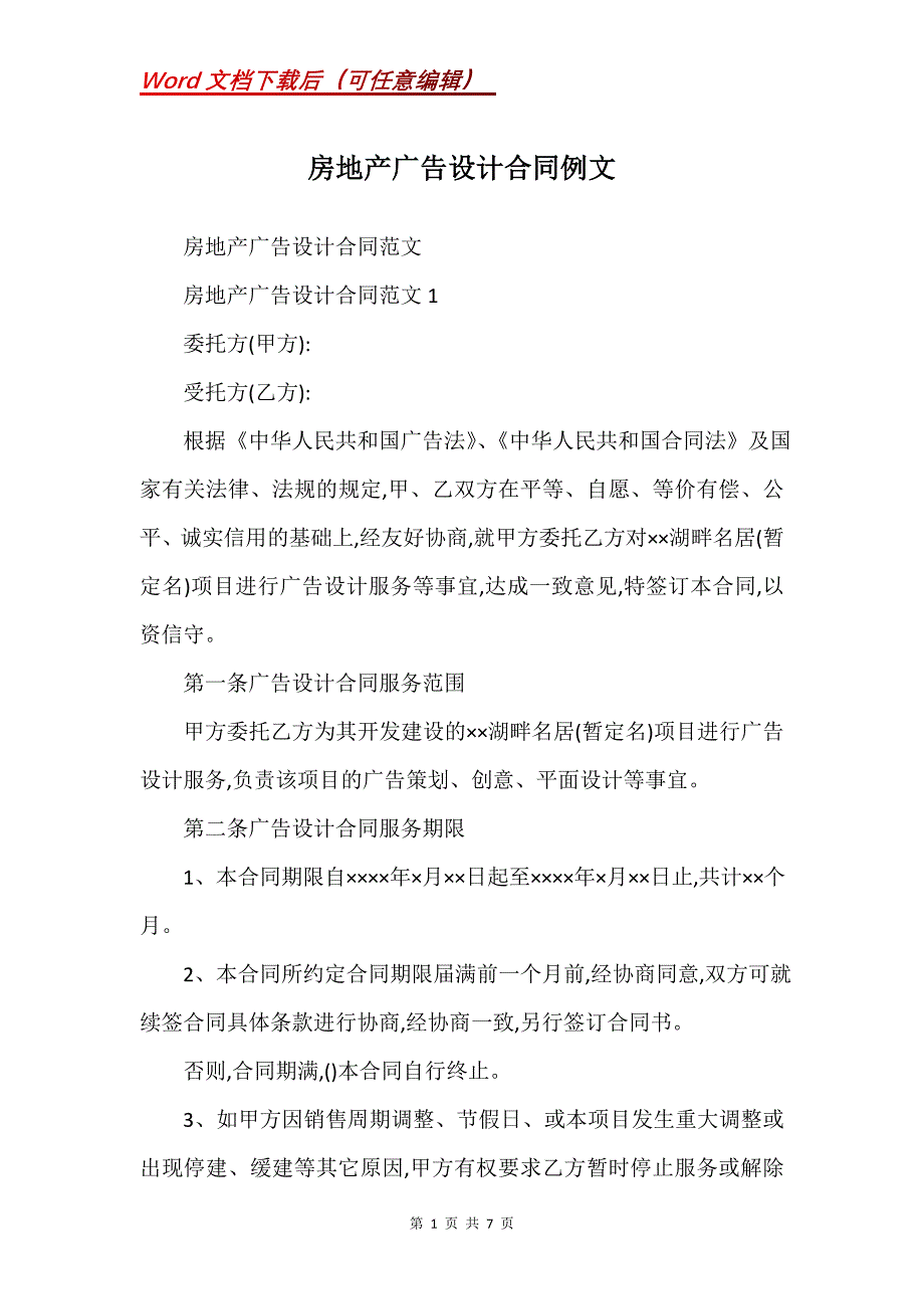 房地产广告设计合同例文_第1页