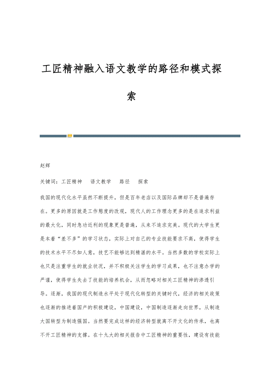 工匠精神融入语文教学的路径和模式探索_第1页