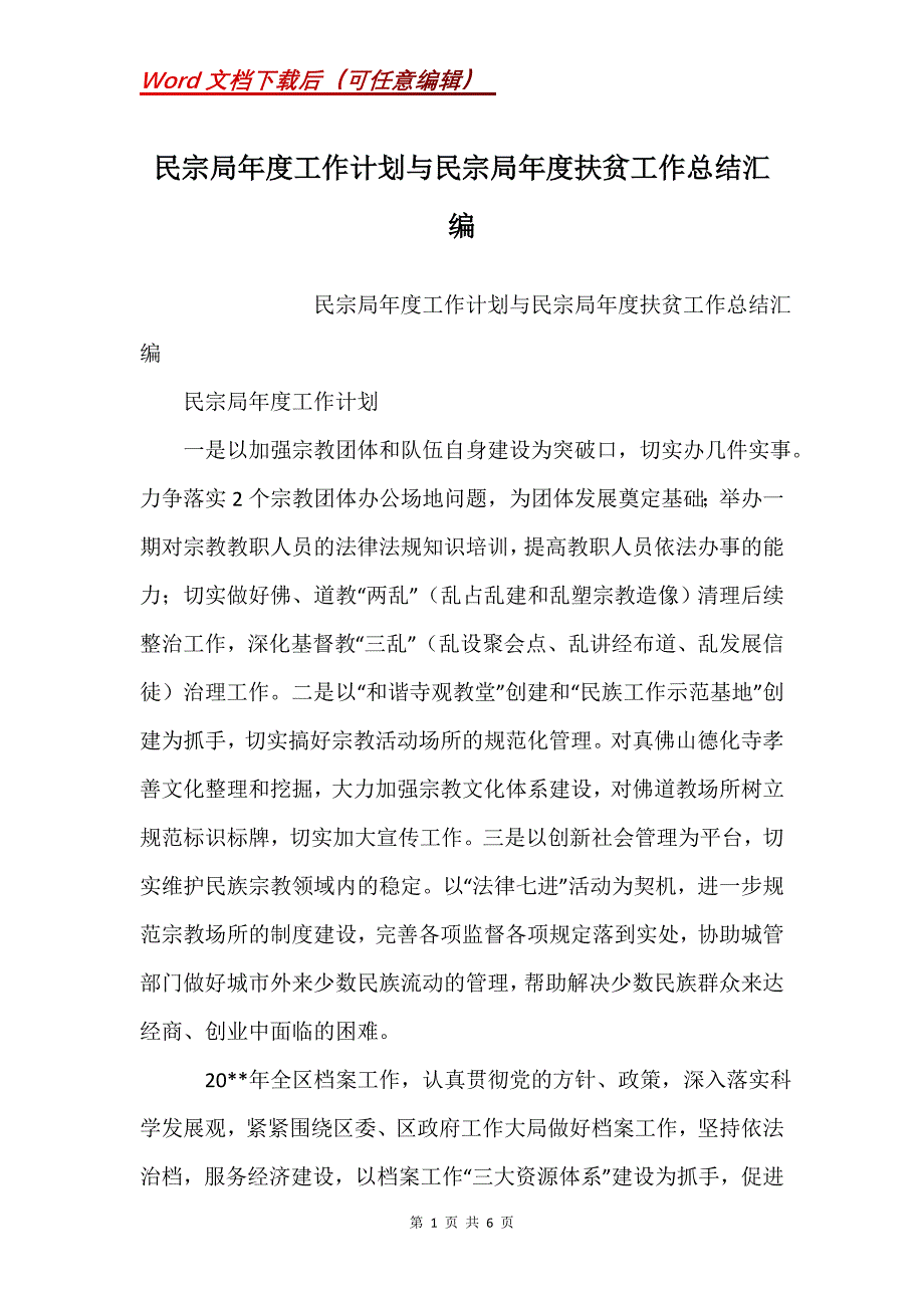 民宗局年度工作计划与民宗局年度扶贫工作总结汇编_第1页