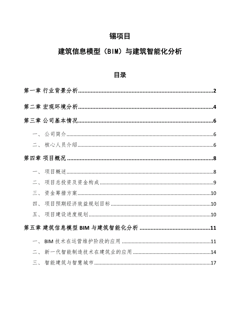 锡项目建筑信息模型（BIM）与建筑智能化分析_第1页