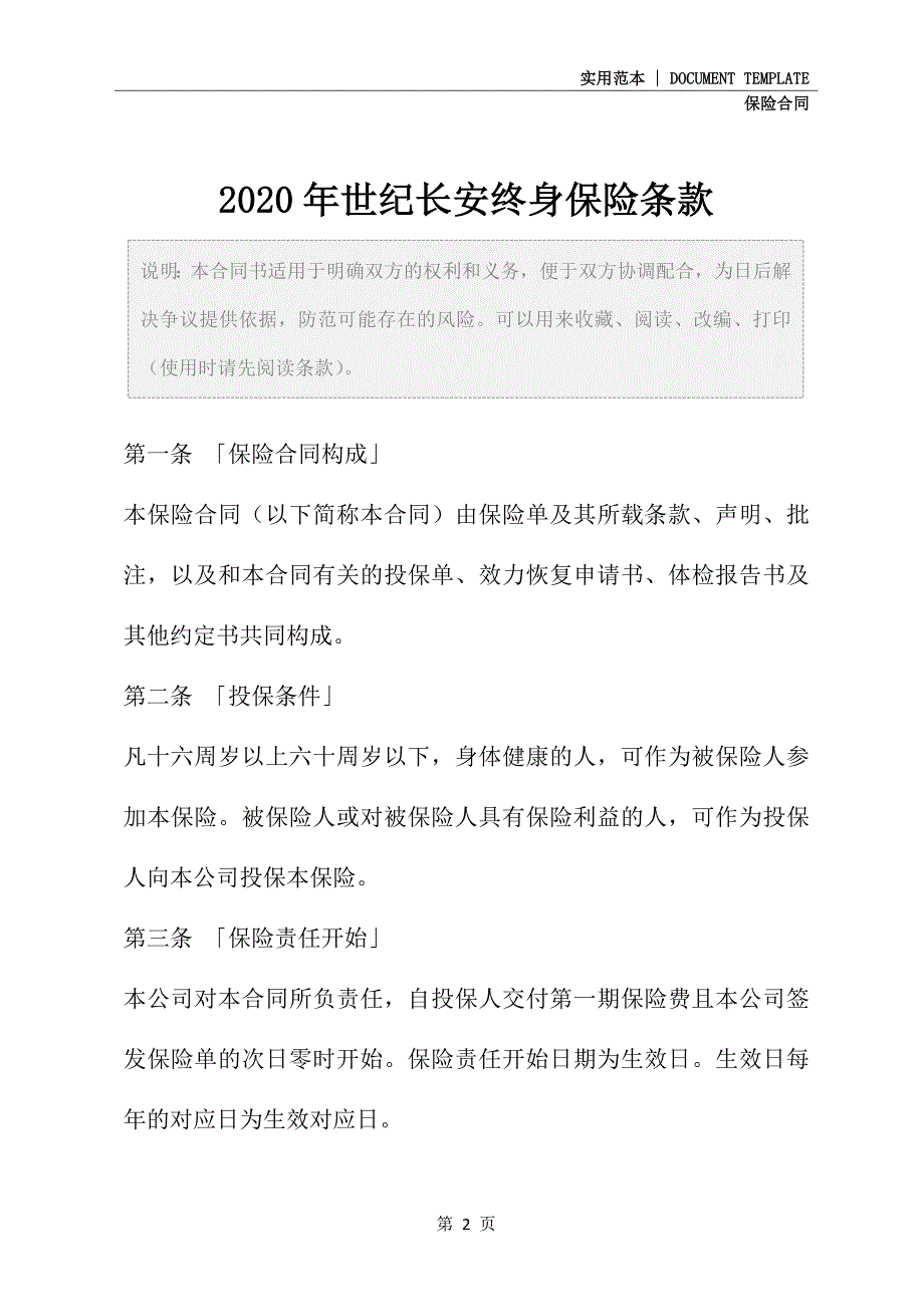 2020新版世纪长安终身保险条款_第2页