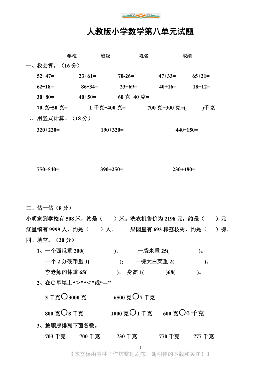 人教版小学数学二年级下册第8单元测试题.doc_第1页