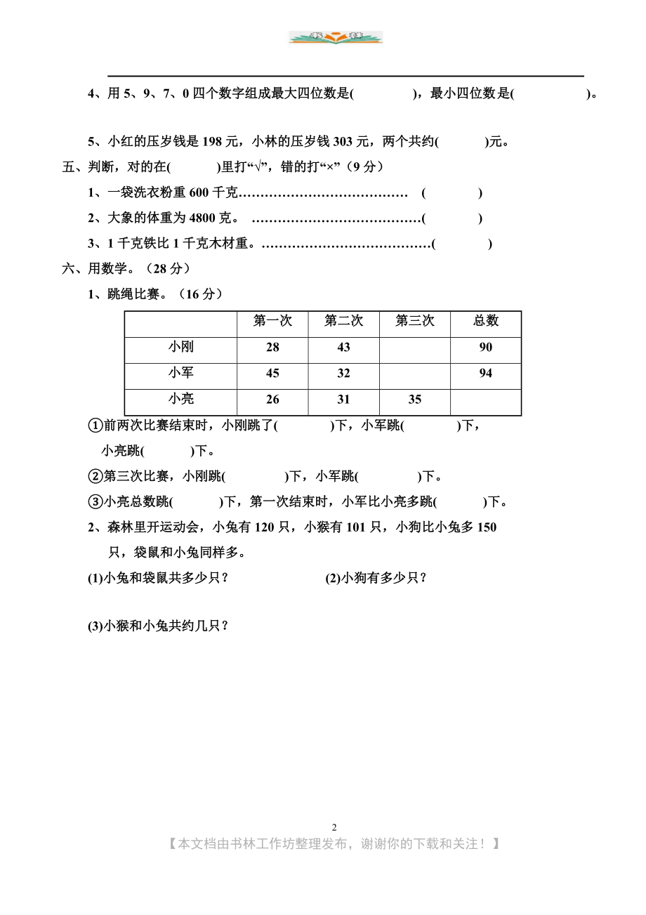 人教版小学数学二年级下册第8单元测试题.doc_第2页