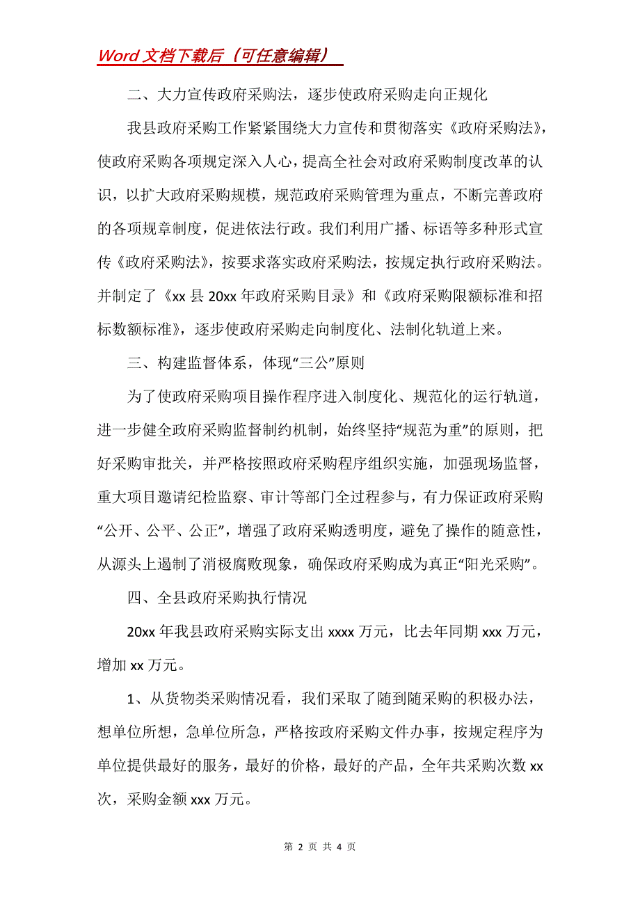 政府采购年度工作总结【20xx年政府采购、控购工作总结】_第2页