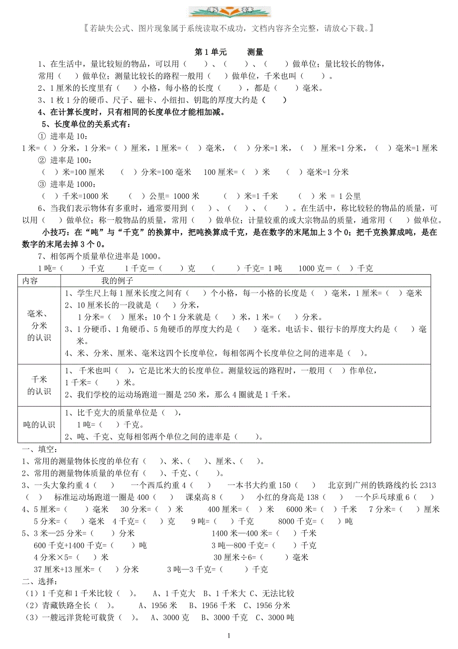 人教版小学数学三年级上册第一单元测量复习题.doc_第1页