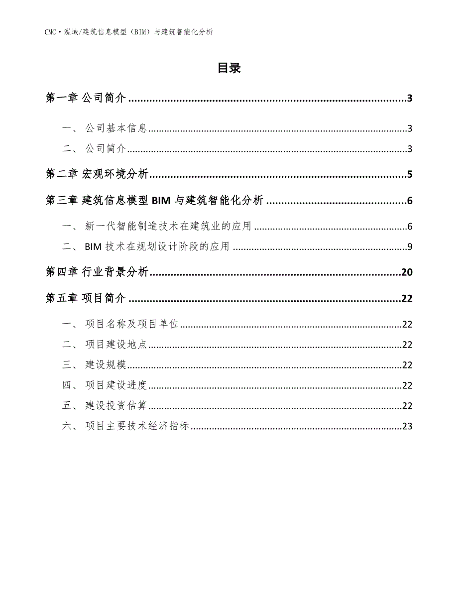 卫生巾公司建筑信息模型（BIM）与建筑智能化分析(参考)_第2页