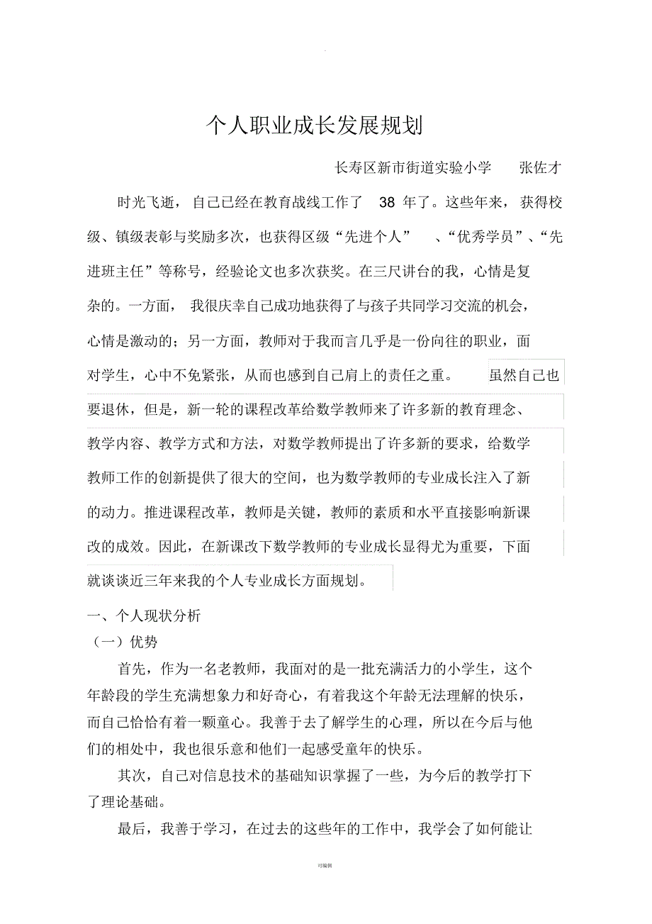 张佐才个人职业成长计划（精编版）_第1页