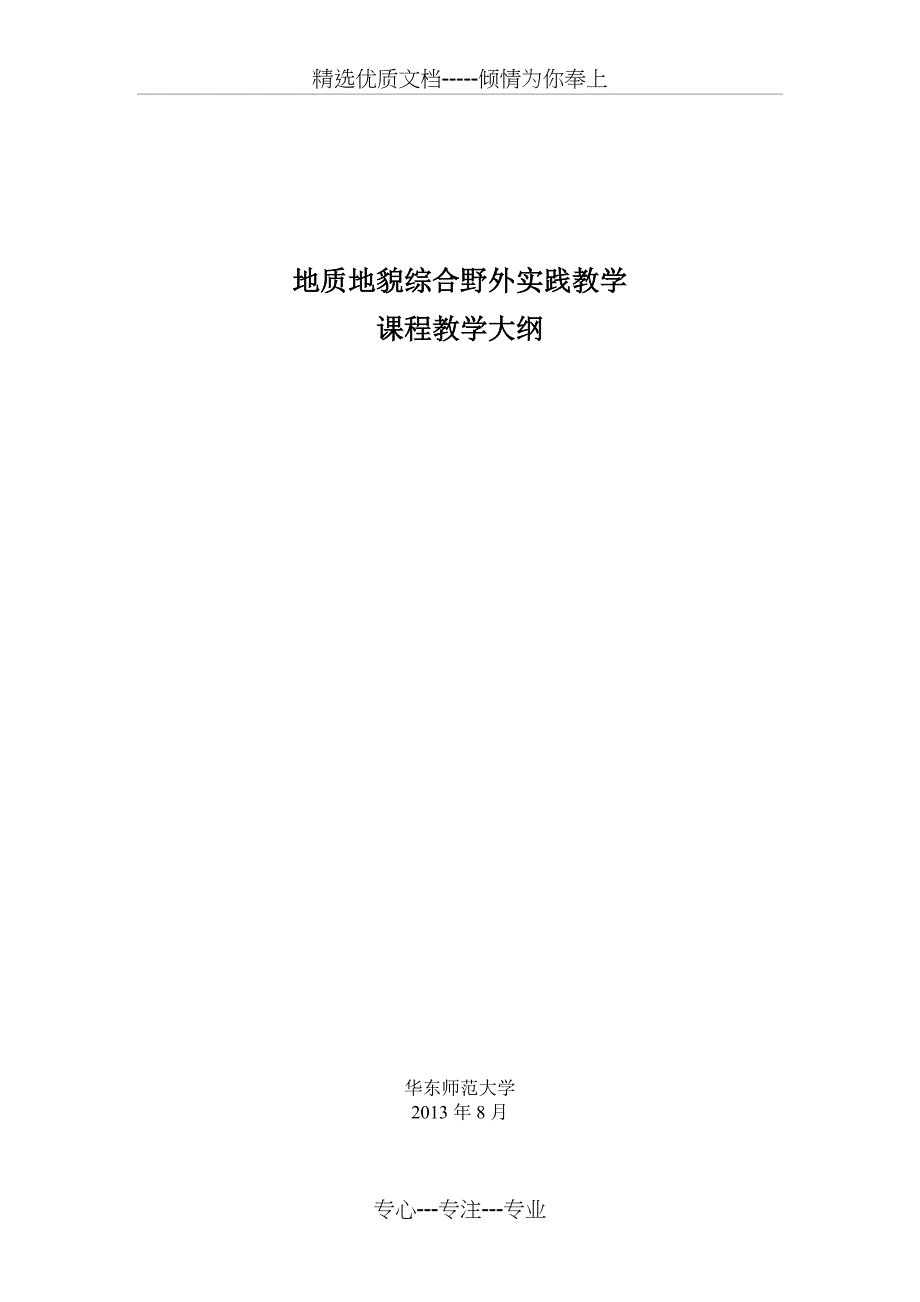 地质地貌综合野外实践教学---教学大纲(共28页)_第1页