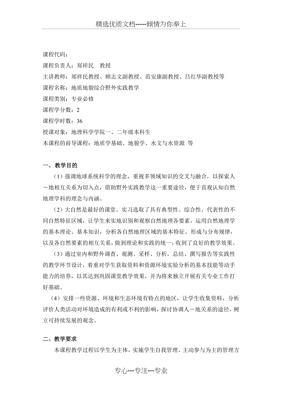 地质地貌综合野外实践教学---教学大纲(共28页)_第2页