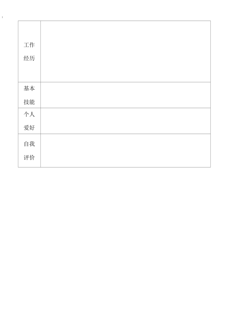 个人简历（通用空白模板）_第2页