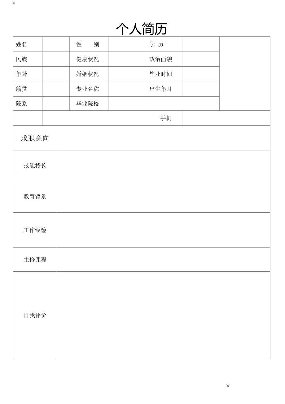 个人简历（通用空白模板）_第3页