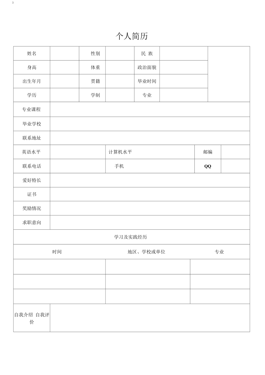 个人简历（通用空白模板）_第4页