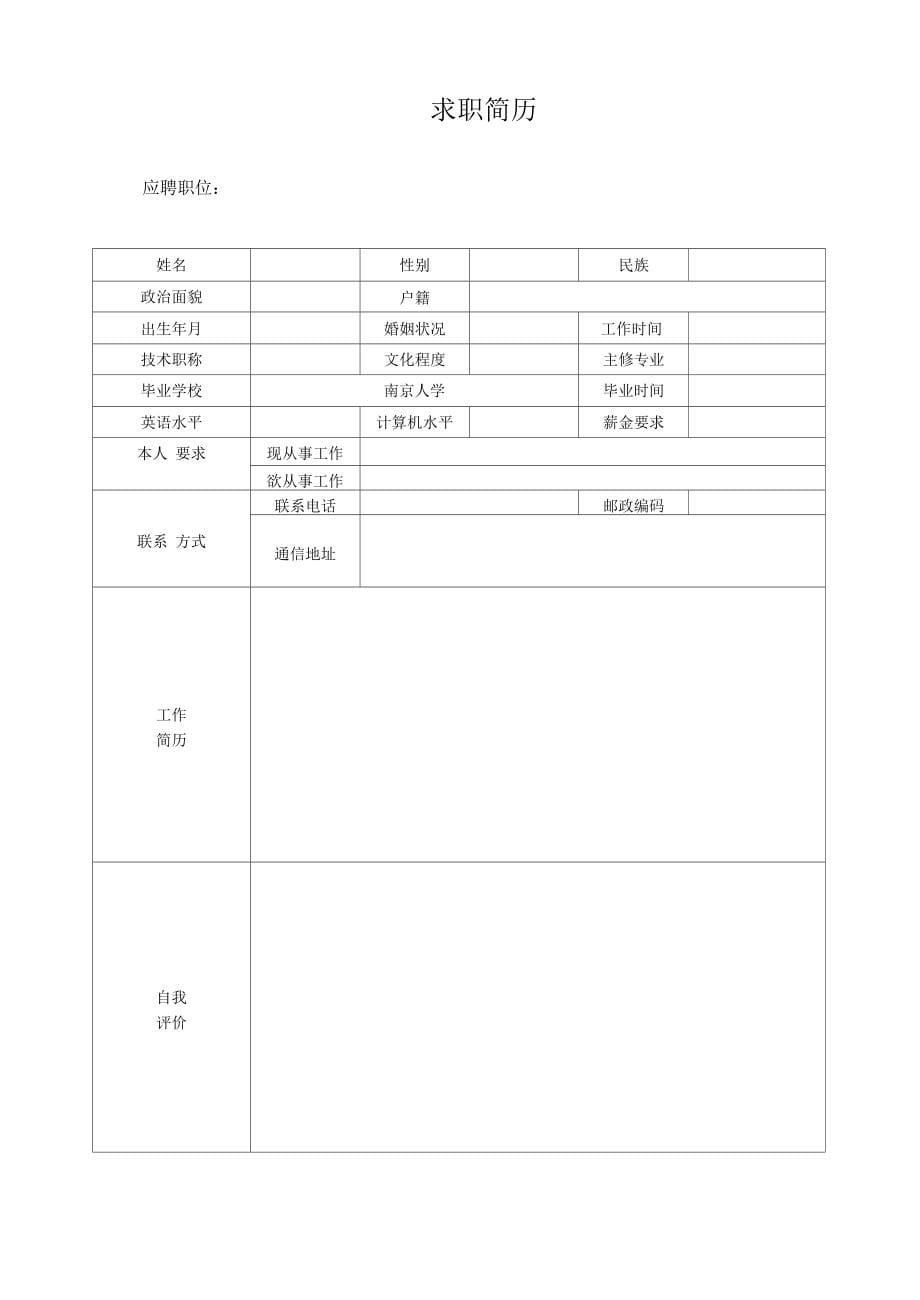 个人简历（通用空白模板）_第5页