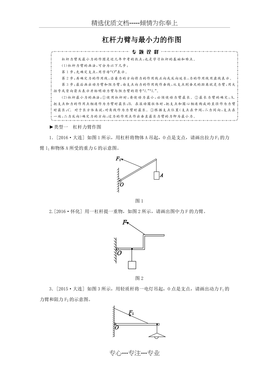 杠杆力臂与最小力的作图(共7页)_第1页