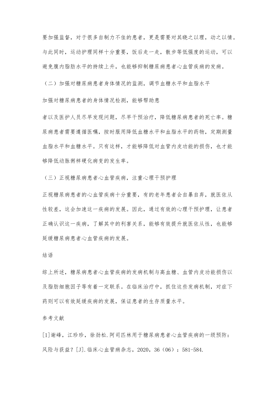 刍议糖尿病患者心血管疾病的发病机制_第4页