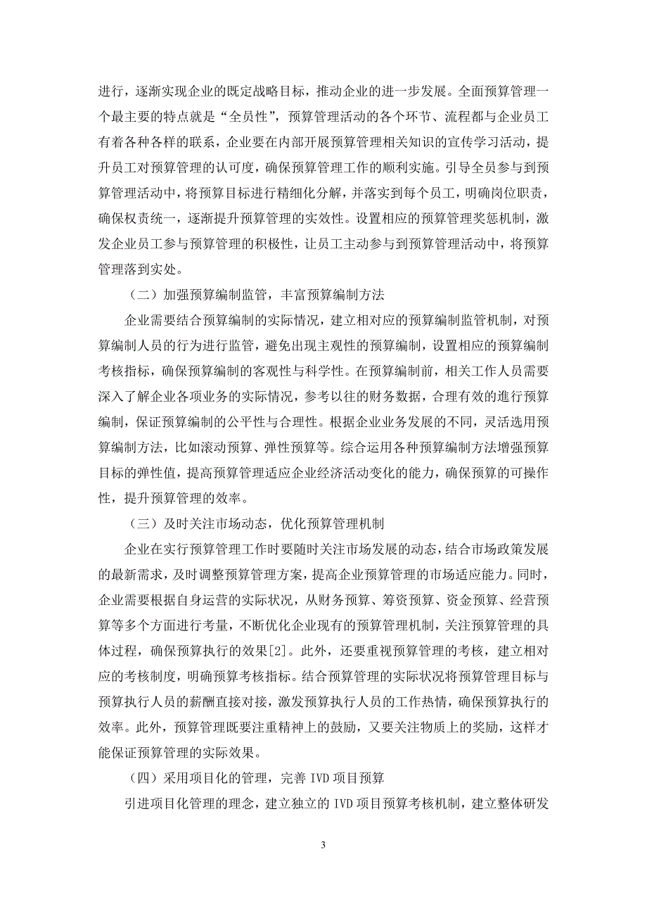 企业预算管理的困境和改进措施研究_第3页