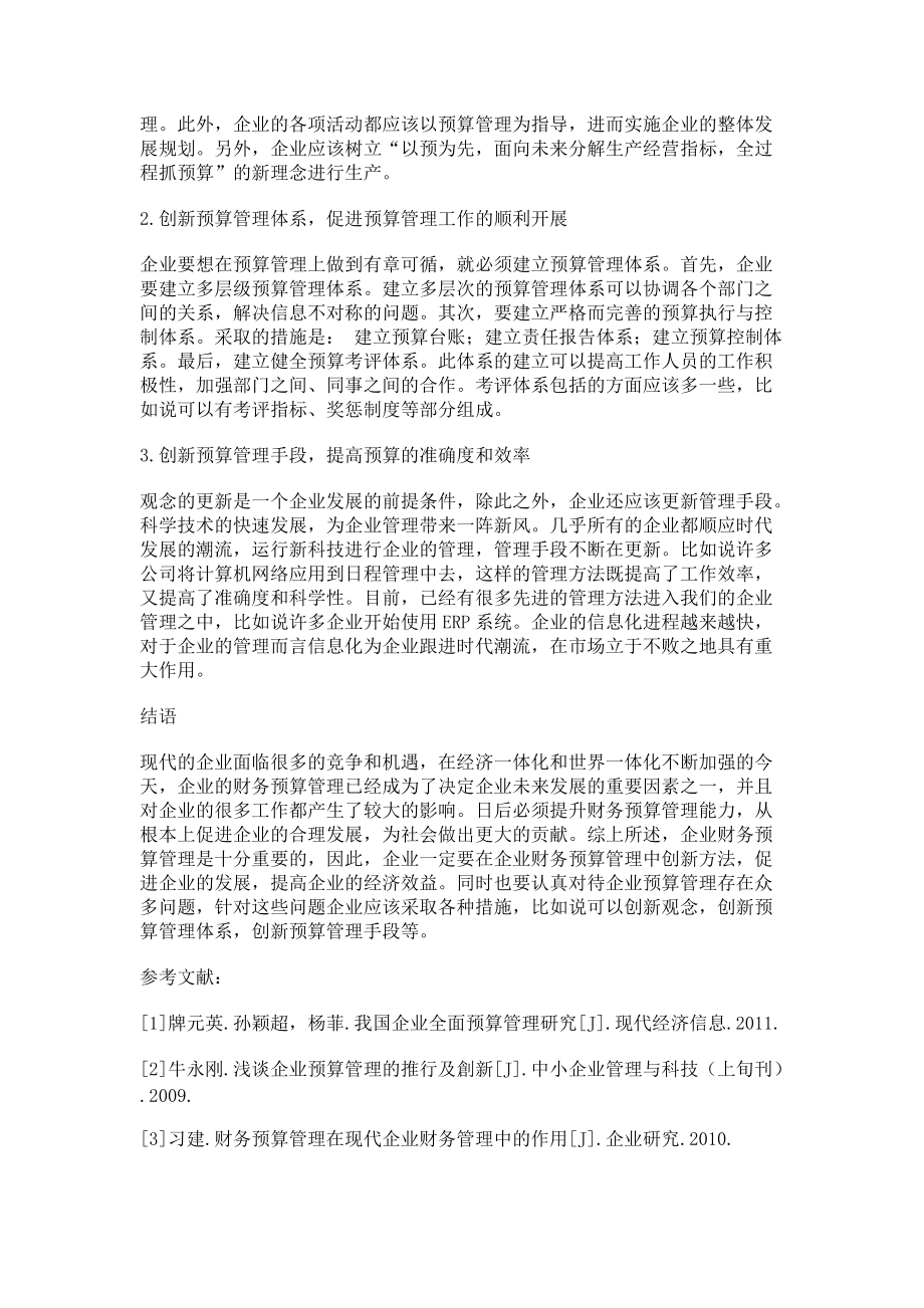 有关企业财务预算管理的研究_第3页