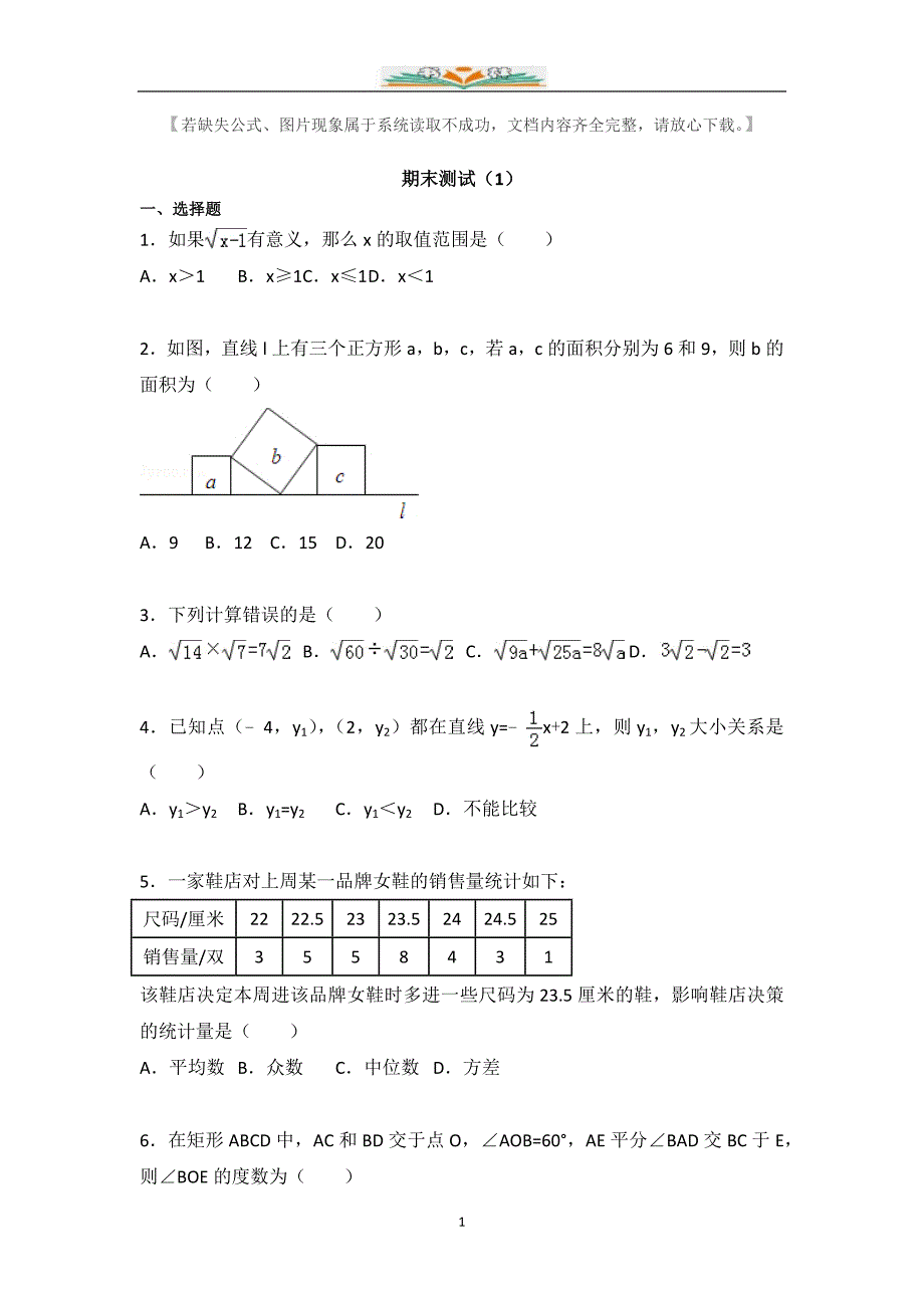 人教版数学八年级下册期末考试试题及解析(1).docx_第1页