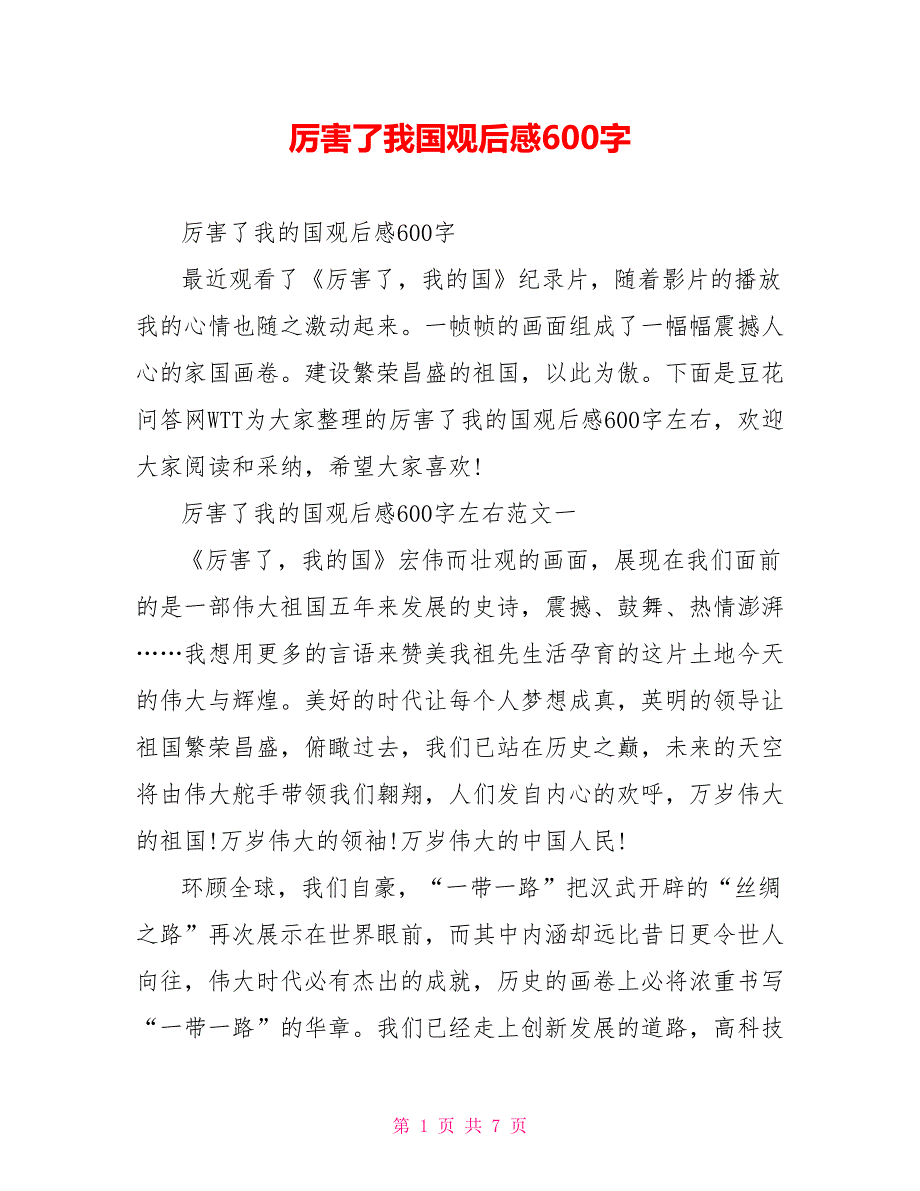 厉害了我国观后感600字_第1页