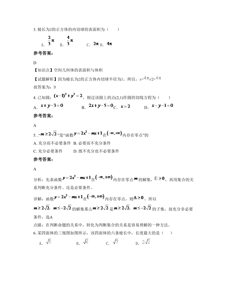 2020年江西省吉安市登龙中学高二数学文下学期期末试题含解析_第2页