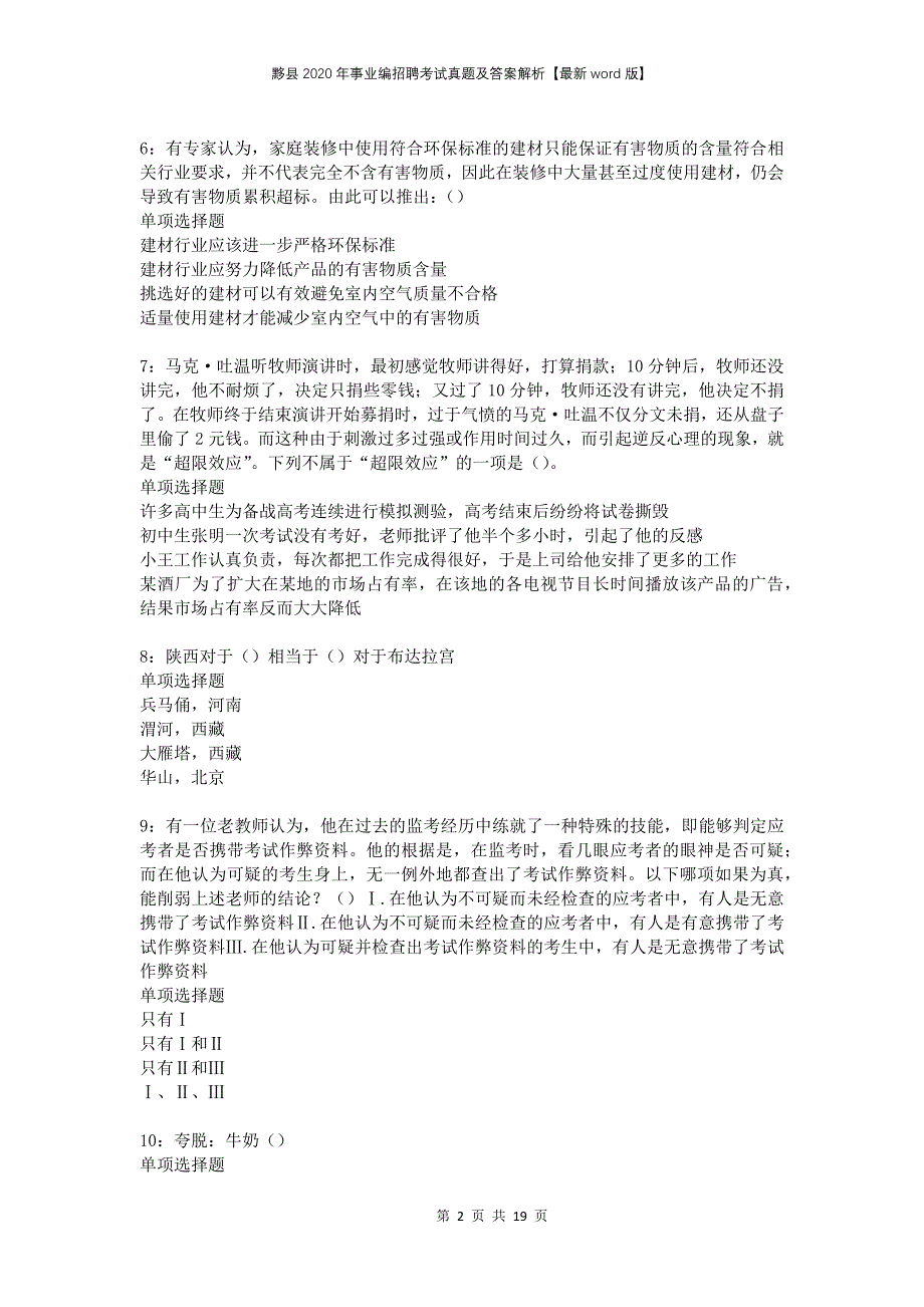 黟县2020年事业编招聘考试真题及答案解析版_第2页