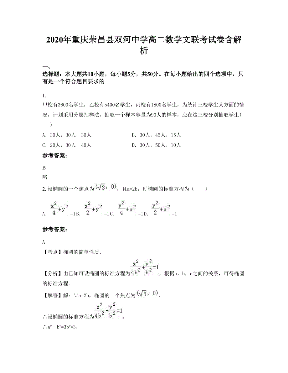 2020年重庆荣昌县双河中学高二数学文联考试卷含解析_第1页